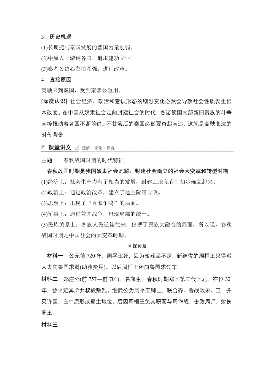 2015-2016学年高二历史人教版选修一课时作业与单元检测：第二单元 第1课 改革变法风潮与秦国历史机遇 WORD版含解析.docx_第3页