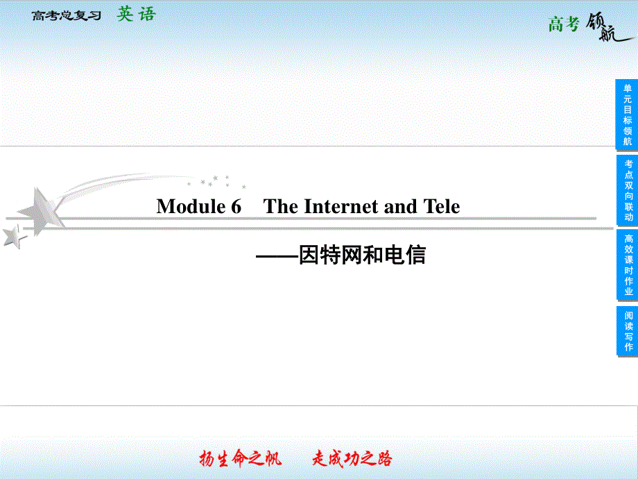 2013届高三英语一轮复习课件：MODULE 6　THE INTERNET AND TELE（外研版必修1）.ppt_第1页