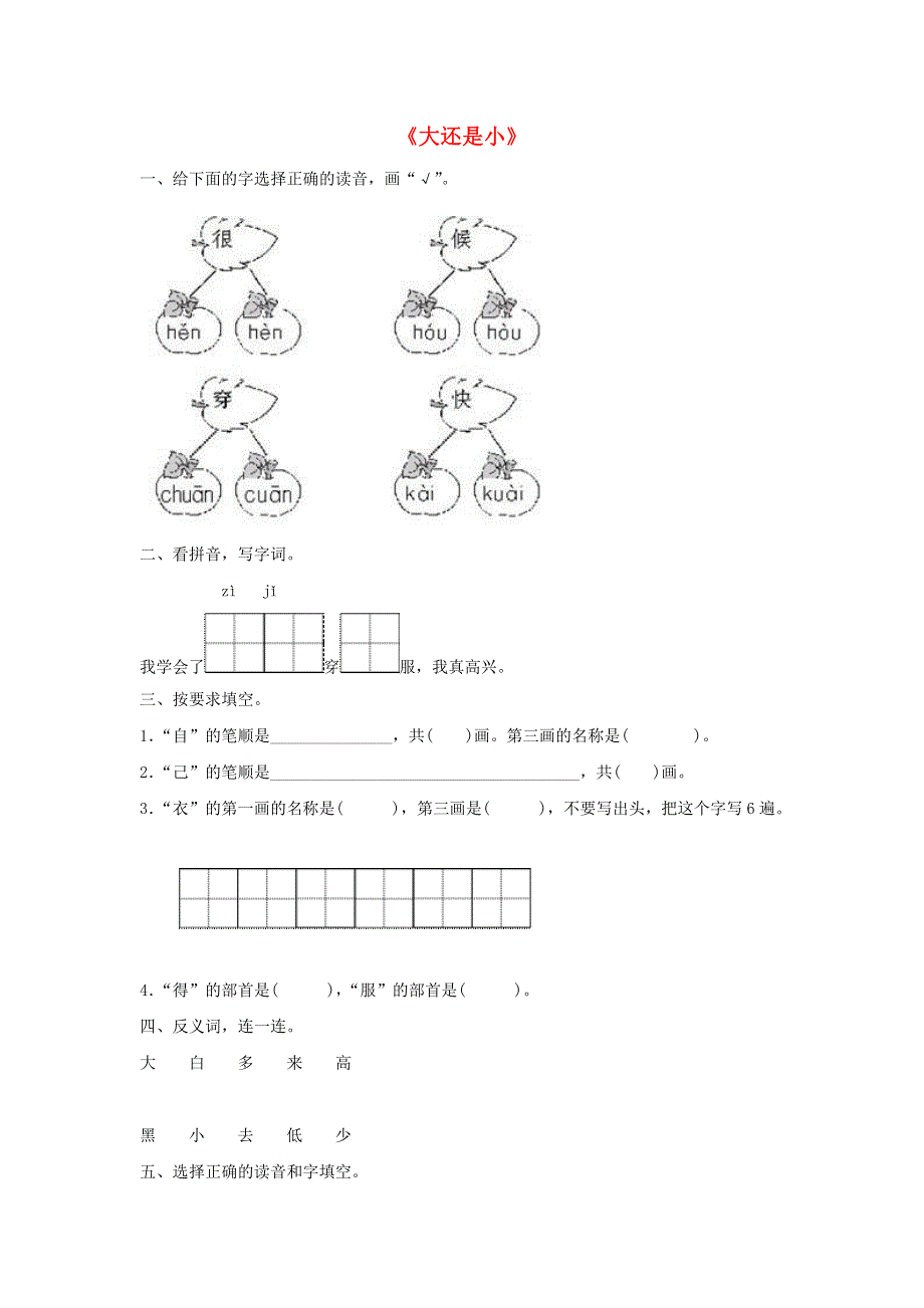 一年级语文上册 课文 3 10《大还是小》同步训练 新人教版.doc_第1页