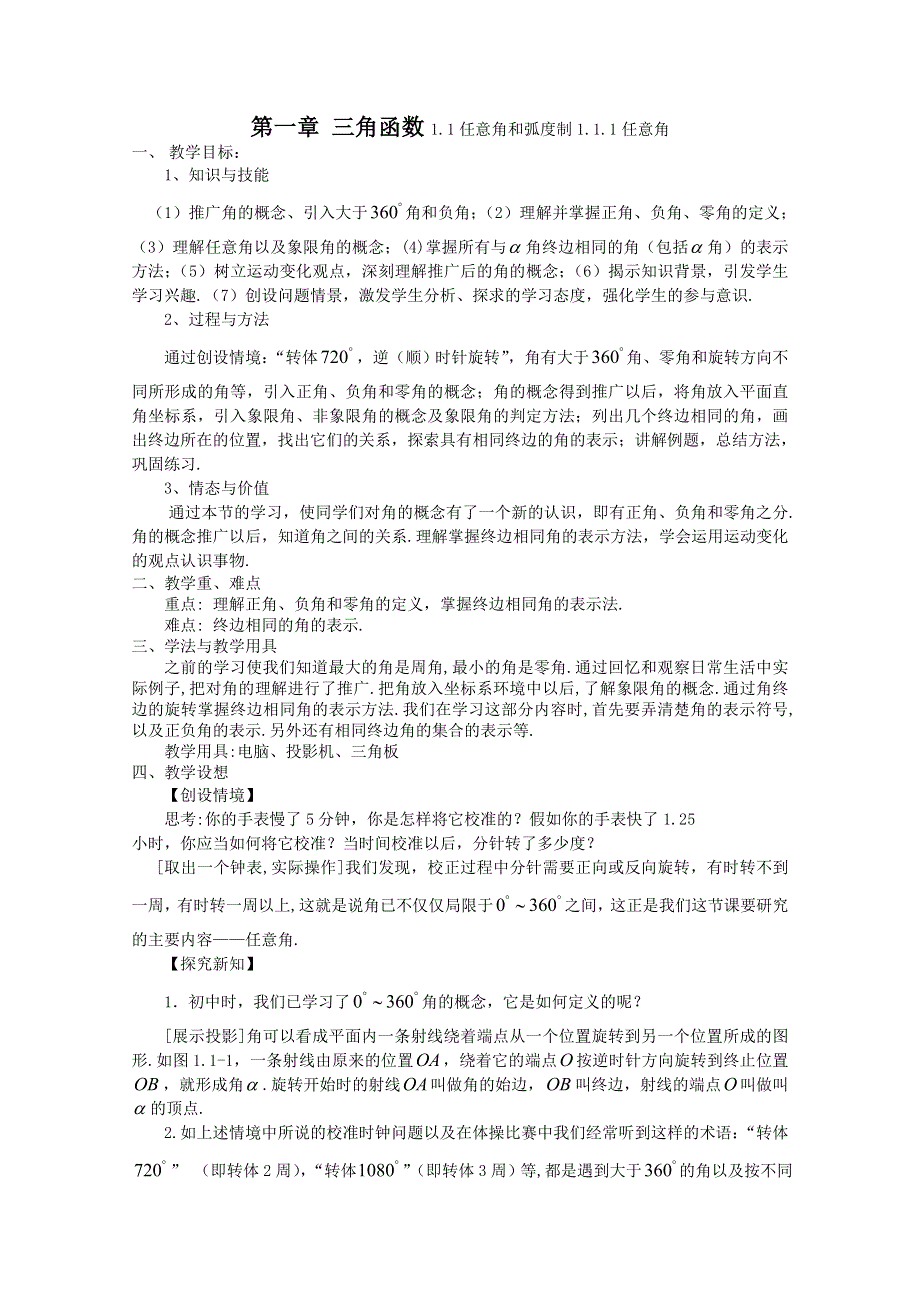 [原创]人教版高中数学必修4教案第一章三角函数1.1.1任意角.doc_第1页