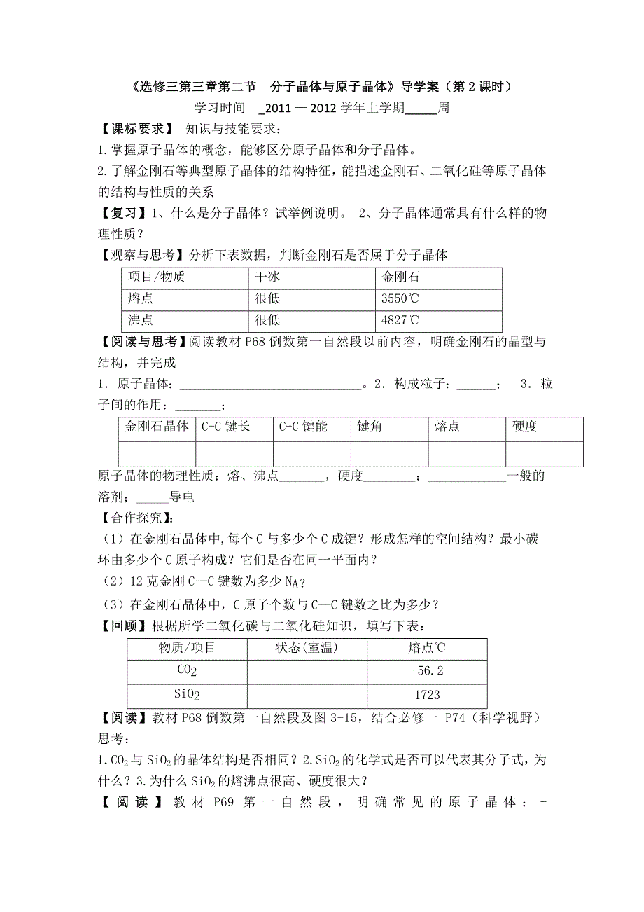 11-12学年高二化学导学案：3.2 分子晶体与原子晶体（第2课时）（新人教版选修三）.doc_第1页