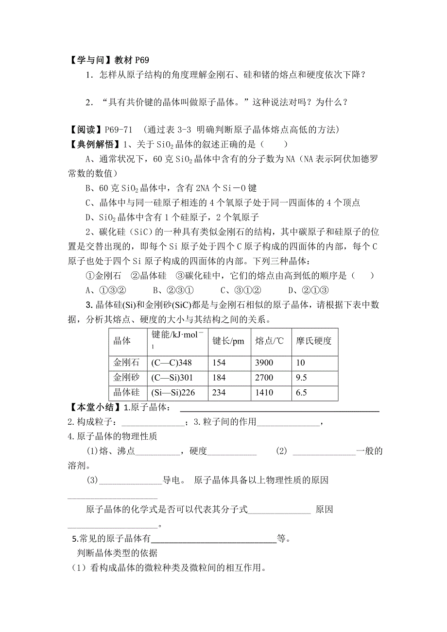 11-12学年高二化学导学案：3.2 分子晶体与原子晶体（第2课时）（新人教版选修三）.doc_第2页