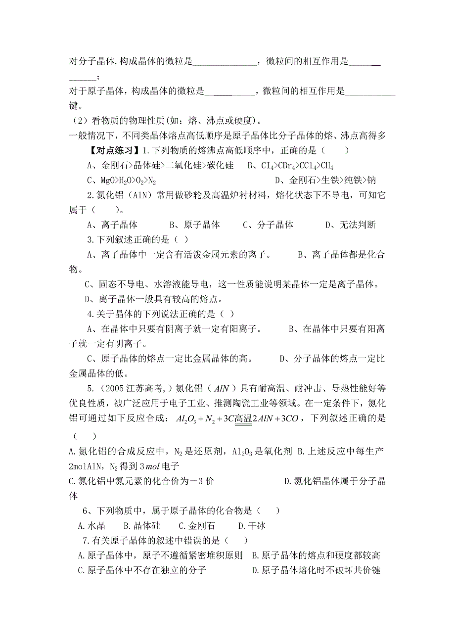 11-12学年高二化学导学案：3.2 分子晶体与原子晶体（第2课时）（新人教版选修三）.doc_第3页