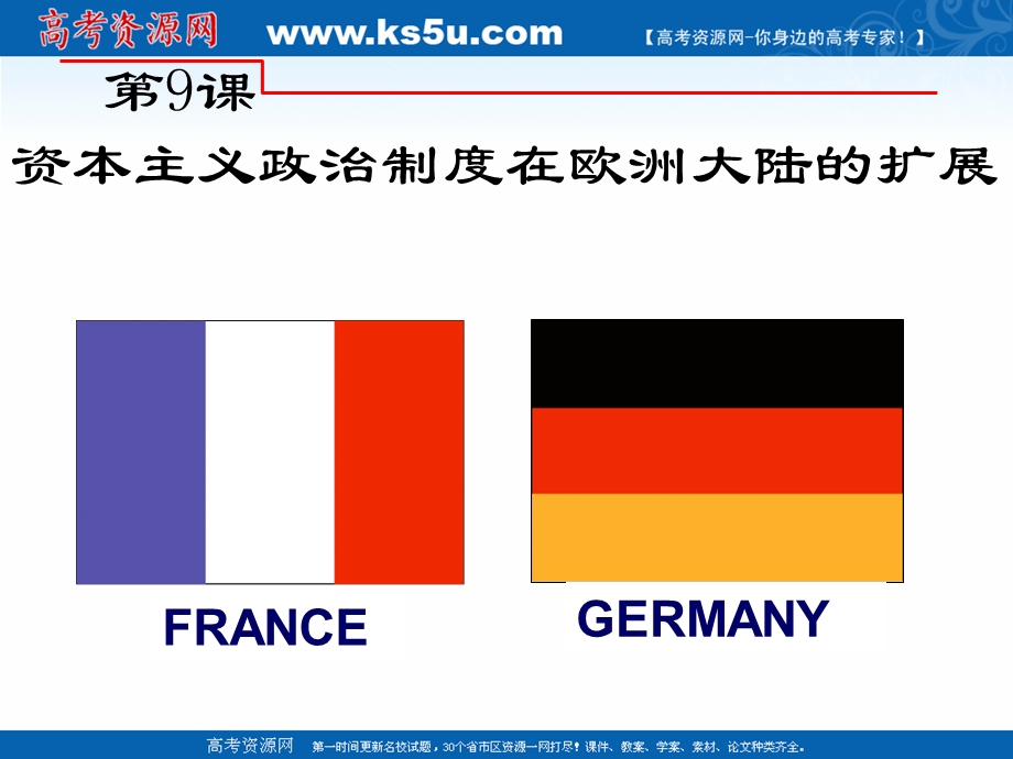 2018年优课系列高中历史人教版必修1 第9课 资本主义政治制度在欧洲大陆的扩展 课件（23张）2 .ppt_第1页
