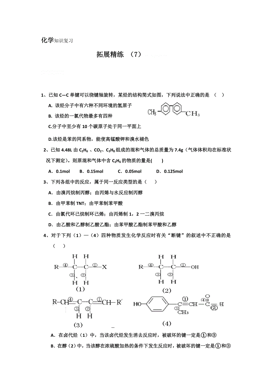 11-12学年高二化学复习：拓展精练7.doc_第1页