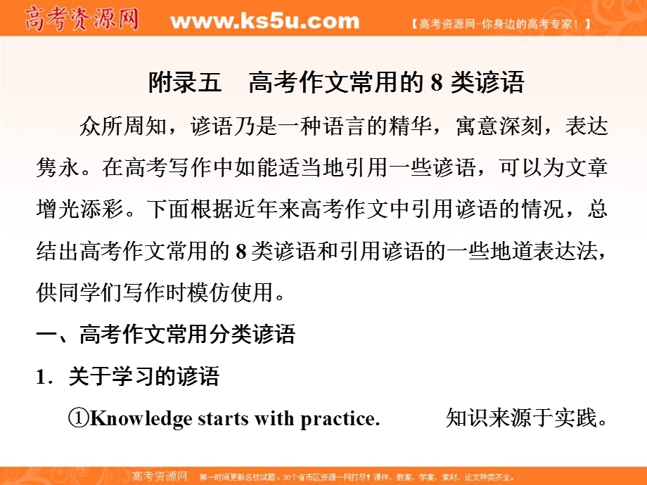 2017届高考英语一轮复习话题晨背课件：附录五+高考作文常用的8类谚语（新人教版）.ppt_第1页
