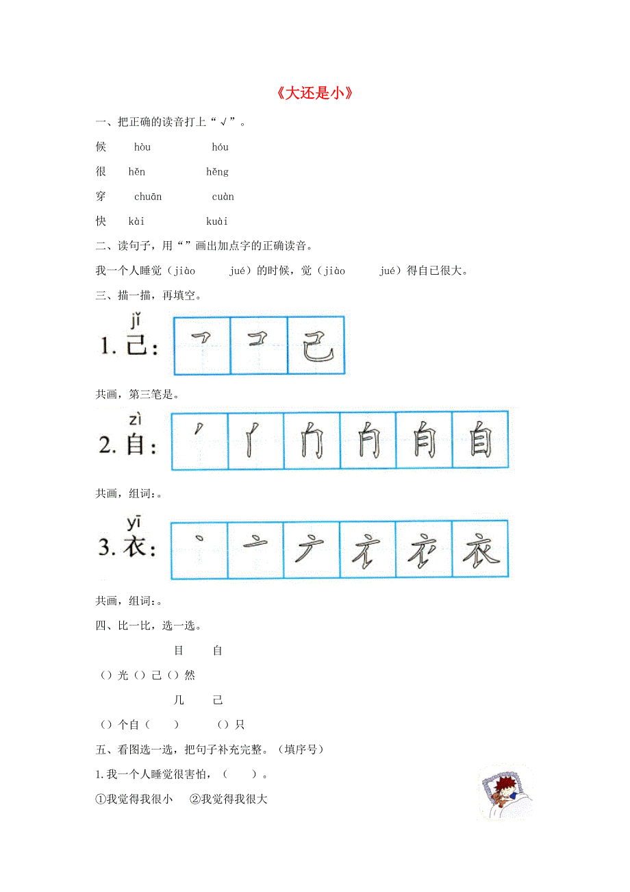 一年级语文上册 课文 3 10《大还是小》同步练习 新人教版.docx_第1页