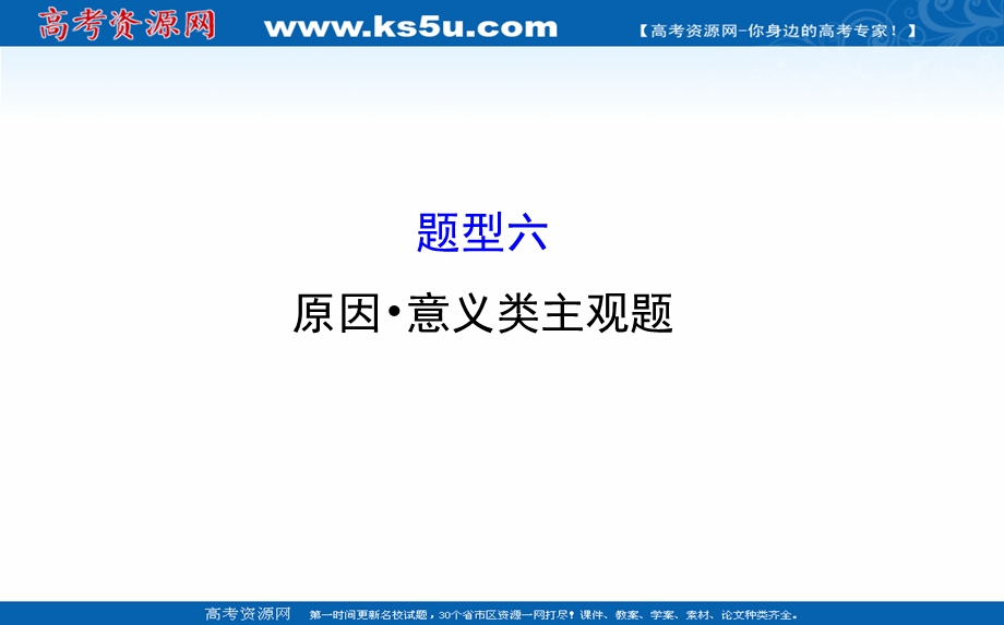 2016届高考政治二轮复习课件：2-6原因、意义类主观题.ppt_第1页