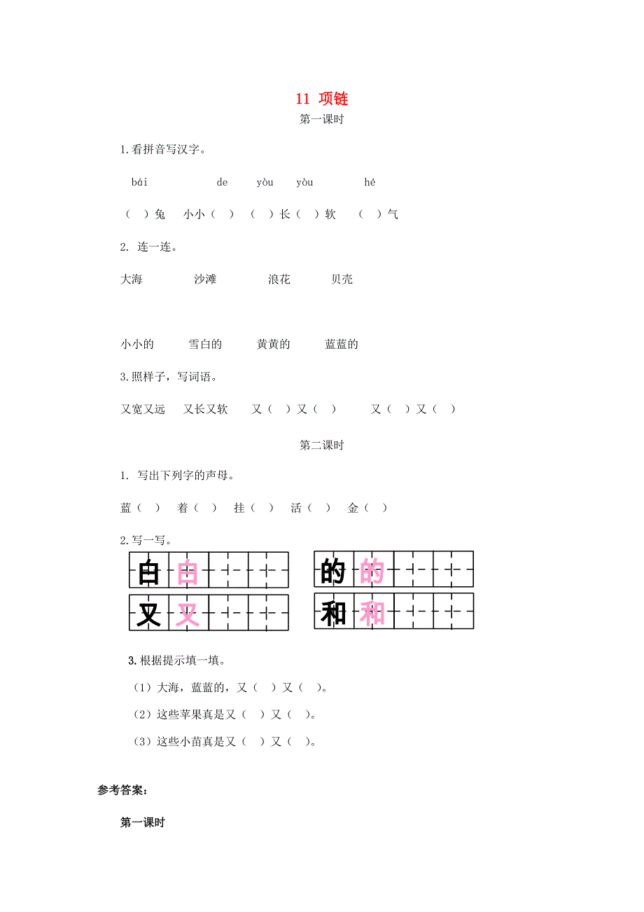 一年级语文上册 课文 3 11《项链》课时练 新人教版.doc_第1页