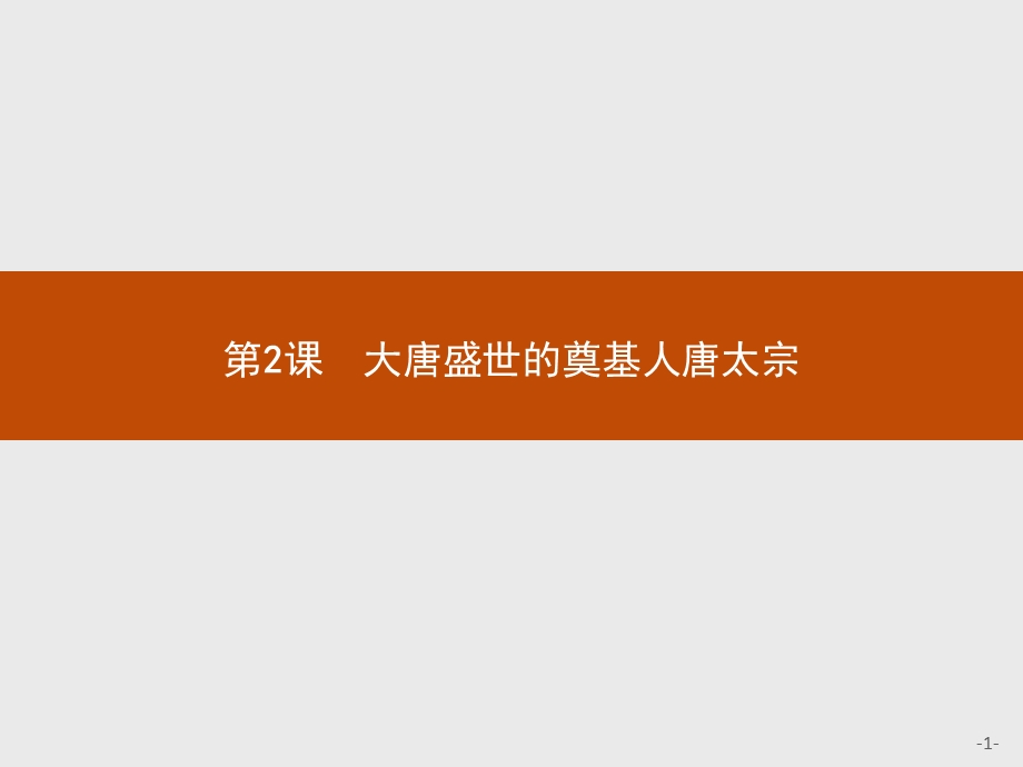 2015-2016学年高二历史人教版选修4课件：1.pptx_第1页