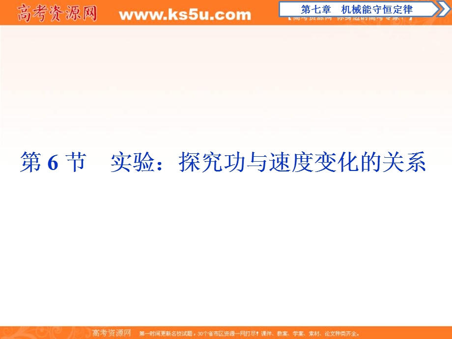 2019-2020学年同步人教版高中物理必修二素养突破课件：第七章　第6节　实验：探究功与速度变化的关系 .ppt_第1页