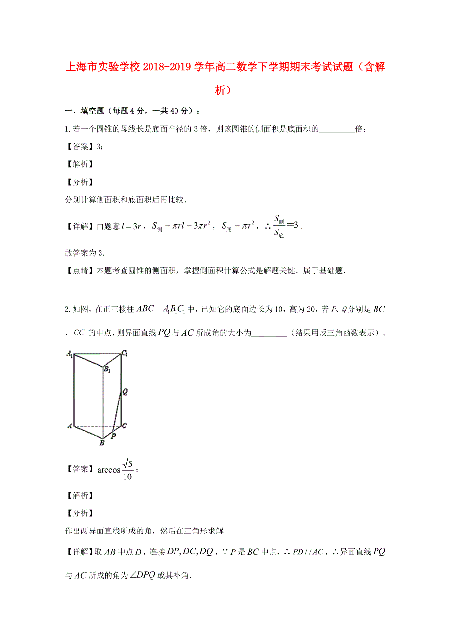 上海市实验学校2018-2019学年高二数学下学期期末考试试题（含解析）.doc_第1页