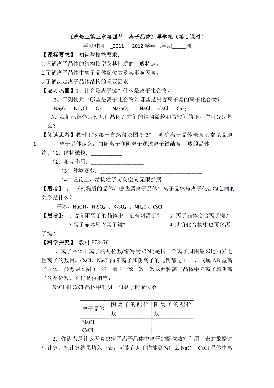 11-12学年高二化学导学案：3.4 离子晶体（第1课时）（新人教版选修三）.doc_第1页