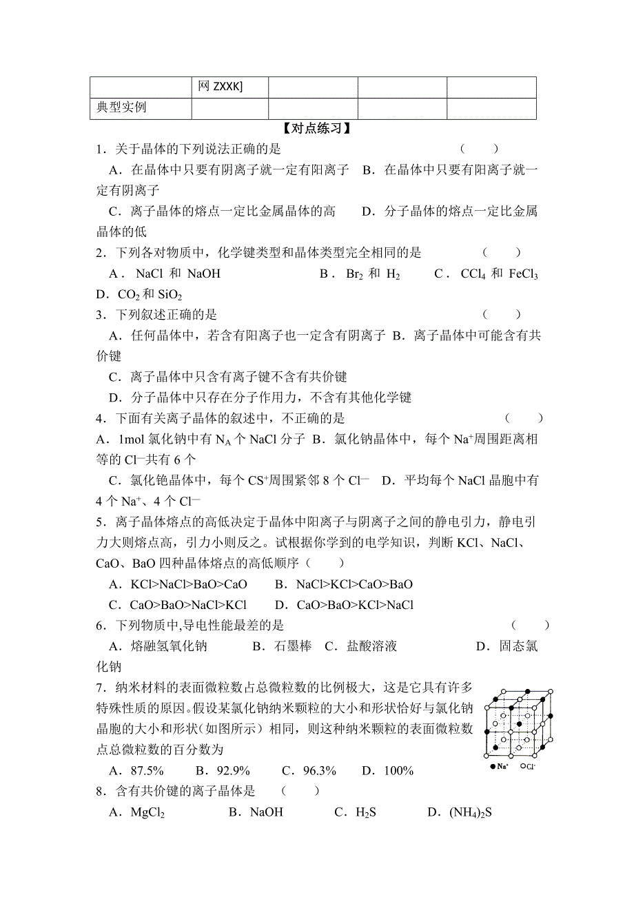 11-12学年高二化学导学案：3.4 离子晶体（第1课时）（新人教版选修三）.doc_第3页