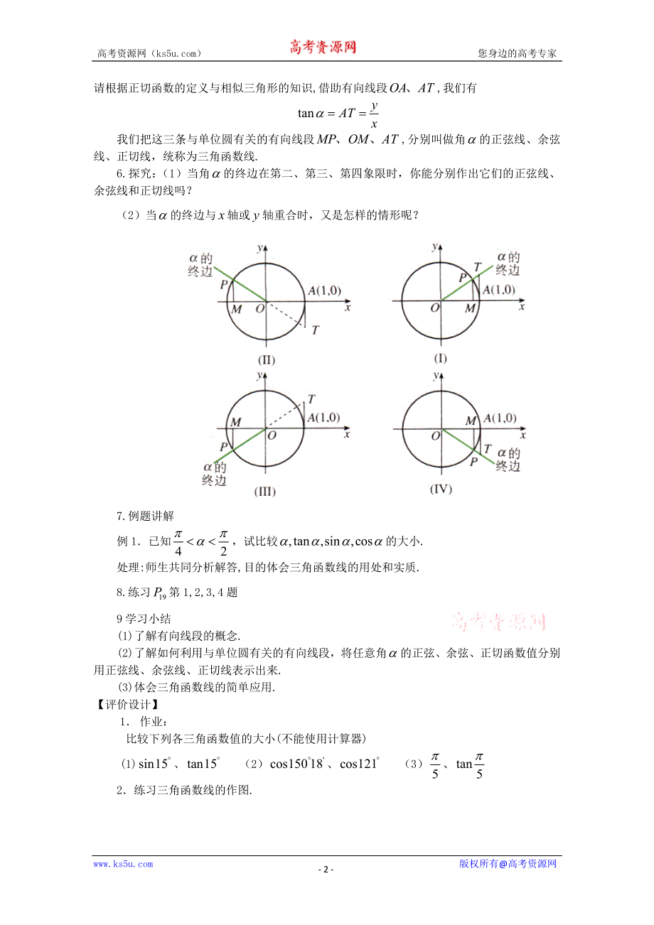 [原创]人教版高中数学必修4教案第一章三角函数1.2.1任意角的三角函数(一)第二课时任意角的三角函数（二）.doc_第2页
