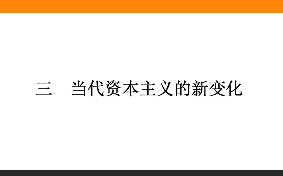 2015-2016学年高中历史人民版必修2课件 6-3《当代资本主义的新变化》.ppt_第1页