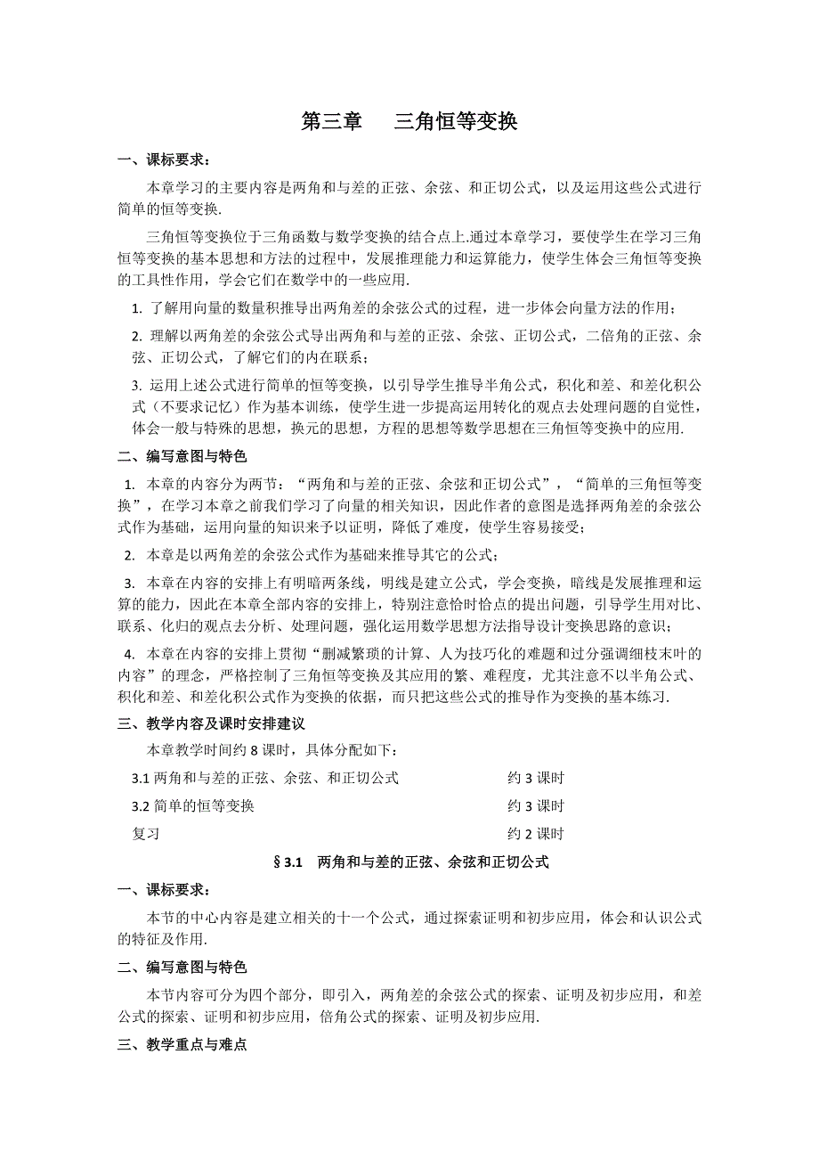 [原创]人教版高中数学必修4教案第三章三角恒等变换3.1.1 两角差的余弦公式.doc_第1页