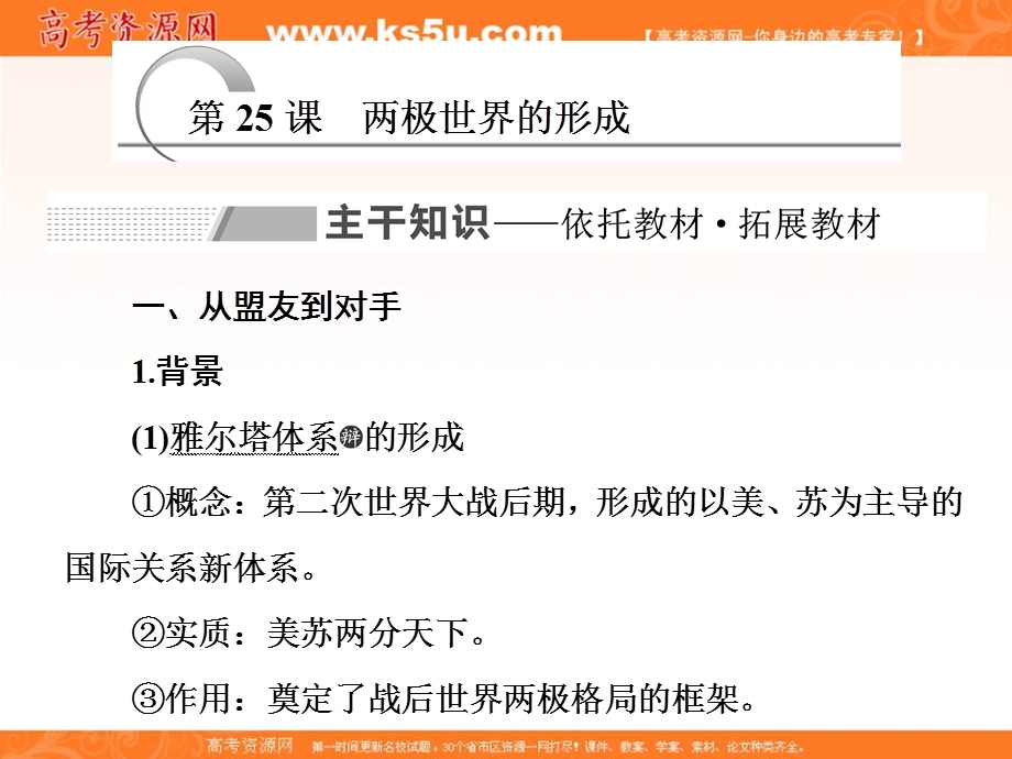 2019-2020学年同步人教版高中历史必修一培优课件：第25课 两极世界的形成 .ppt_第1页