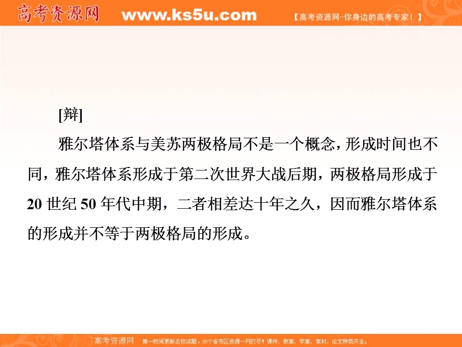 2019-2020学年同步人教版高中历史必修一培优课件：第25课 两极世界的形成 .ppt_第2页