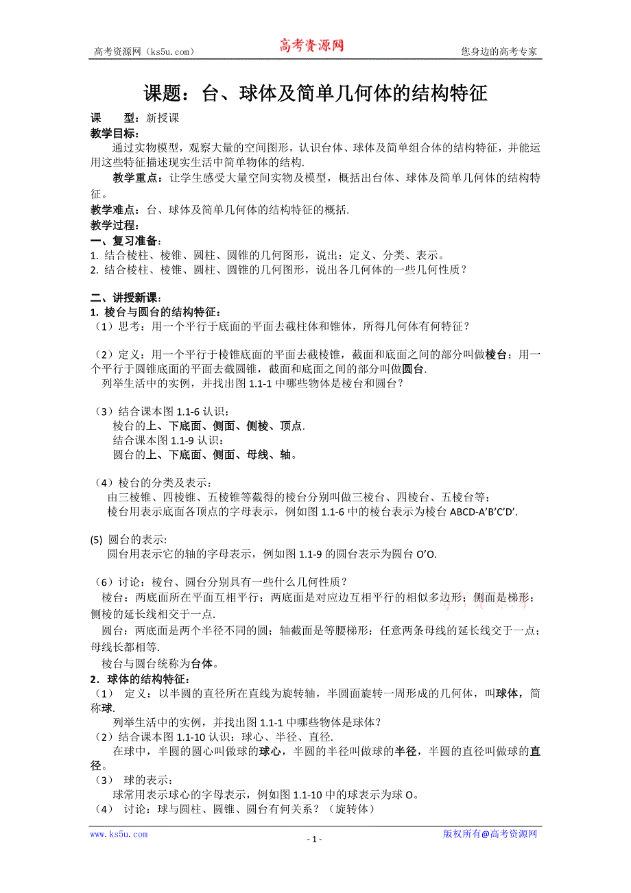 [原创]人教版高中数学必修2世纪金榜教案课题：台、球体及简单几何体的结构特征.doc_第1页