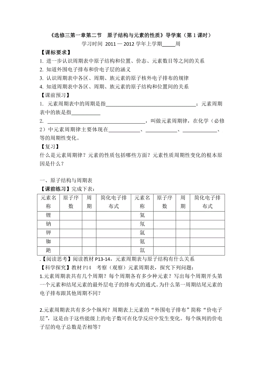 11-12学年高二化学导学案：1.2 原子结构与元素的性质（第1课时）（新人教版选修三）.doc_第1页