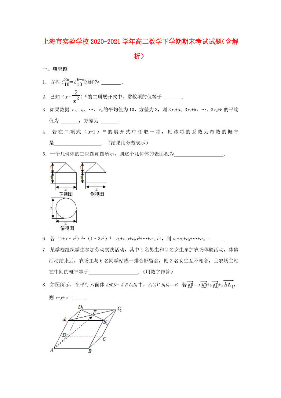 上海市实验学校2020-2021学年高二数学下学期期末考试试题（含解析）.doc_第1页