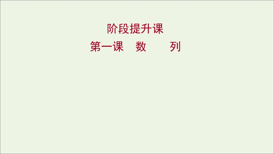 2021-2022学年新教材高中数学 第四章 数列 阶段提升课课件 新人教A版选择性必修2.ppt_第1页