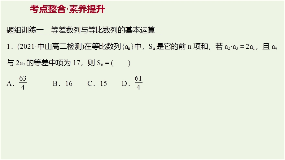 2021-2022学年新教材高中数学 第四章 数列 阶段提升课课件 新人教A版选择性必修2.ppt_第3页