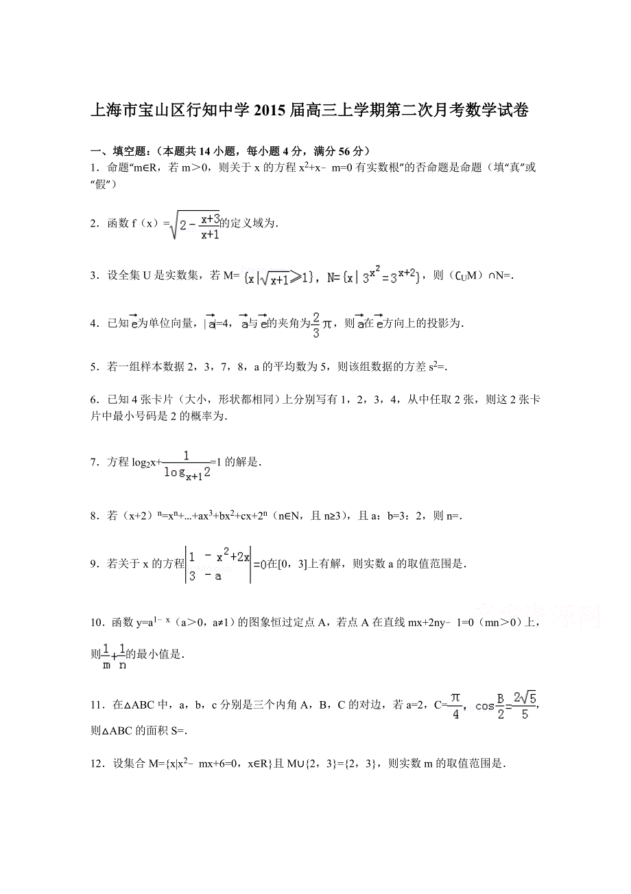 上海市宝山区行知中学2015届高三上学期第二次月考数学试卷 WORD版含解析.doc_第1页