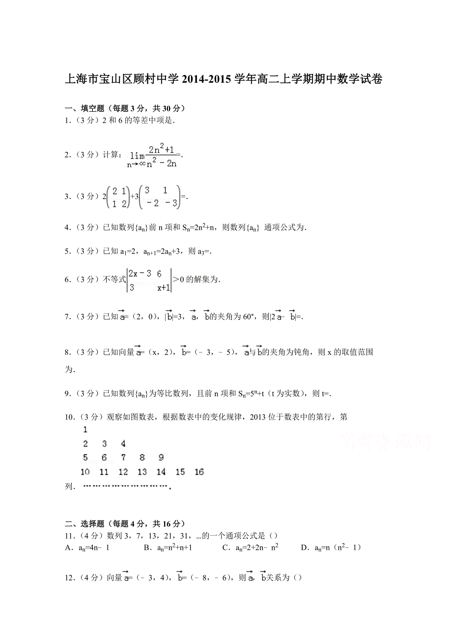 上海市宝山区顾村中学2014-2015学年高二上学期期中数学试卷 WORD版含解析.doc_第1页