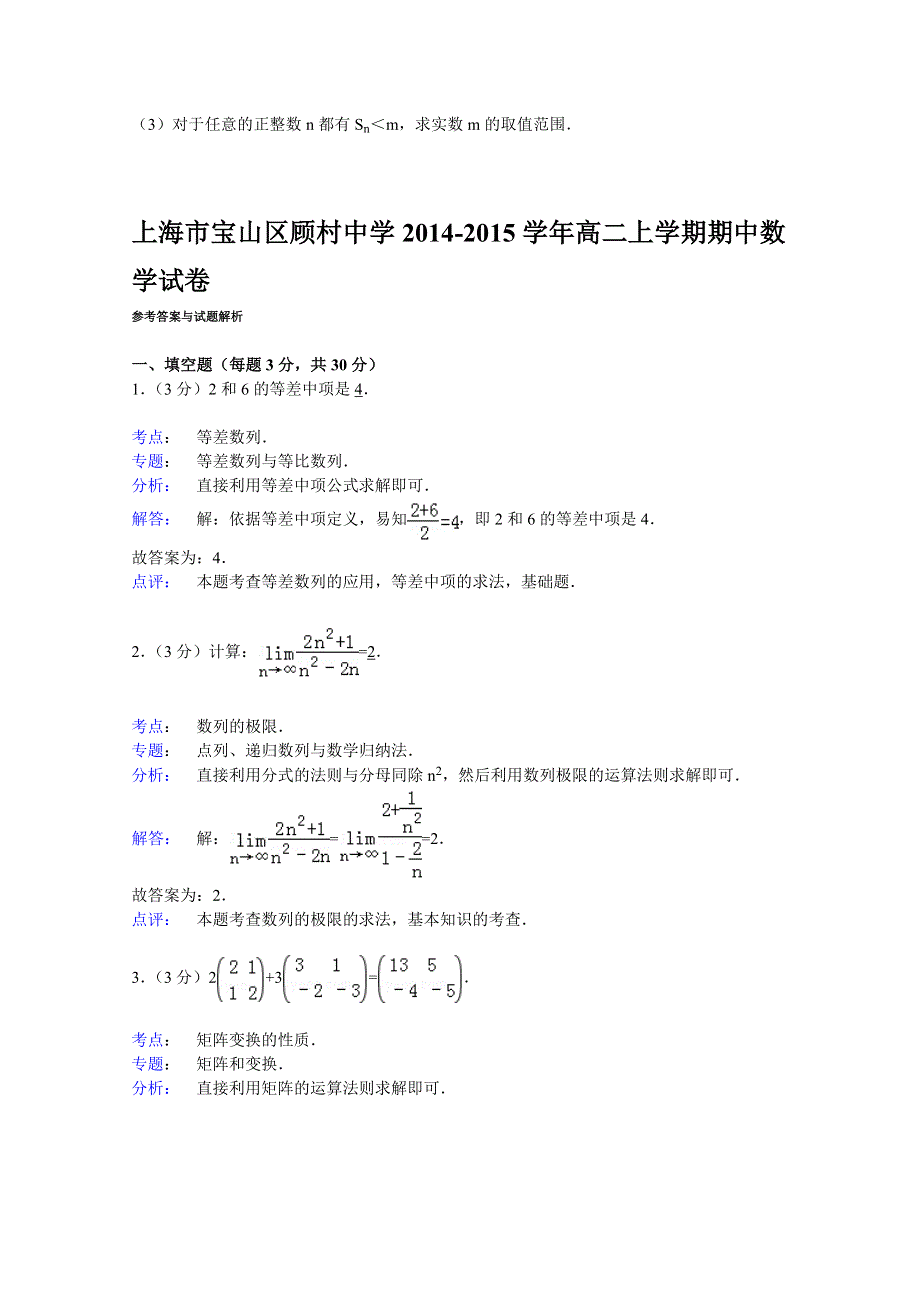 上海市宝山区顾村中学2014-2015学年高二上学期期中数学试卷 WORD版含解析.doc_第3页