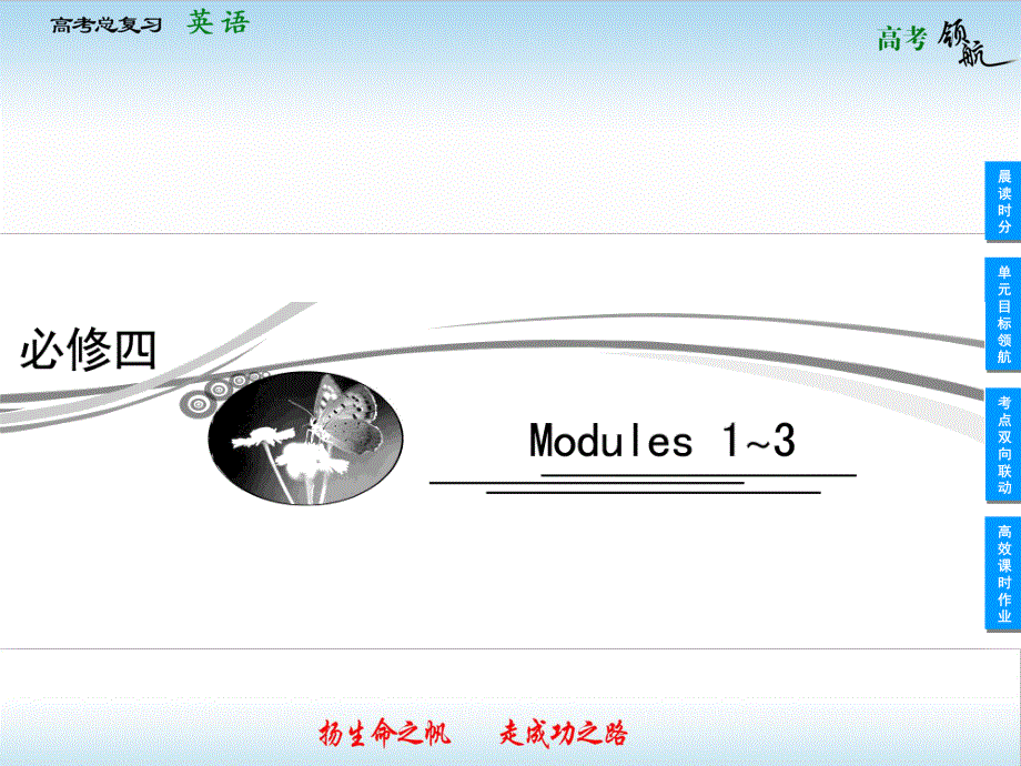 2013届高三英语一轮复习课件：MODULE 1　LIFE IN THE FUTURE（外研版必修4）.ppt_第1页