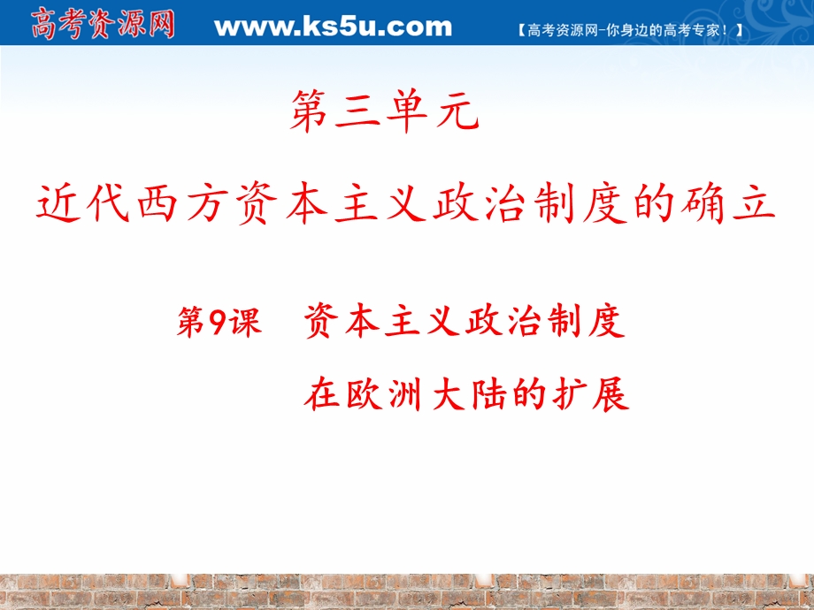 2018年优课系列高中历史人教版必修1 第9课 资本主义政治制度在欧洲大陆的扩展 课件（30张）1 .ppt_第1页