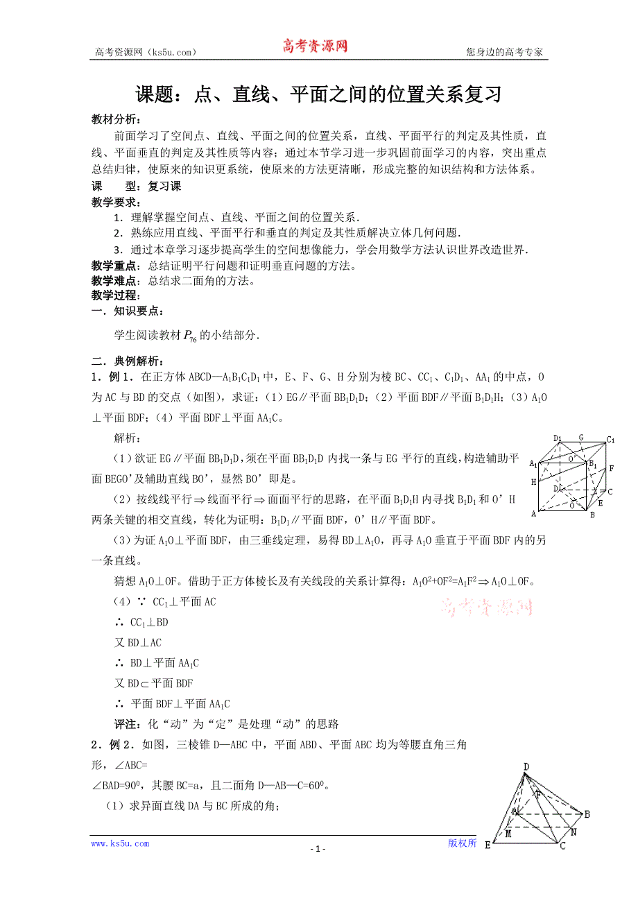 [原创]人教版高中数学必修2世纪金榜教案课题：点、直线、平面之间的位置关系复习.doc_第1页