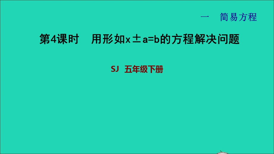 2022五年级数学下册 一 简易方程第4课时 用形如x±a=b的方程解决问题习题课件 苏教版.ppt_第1页