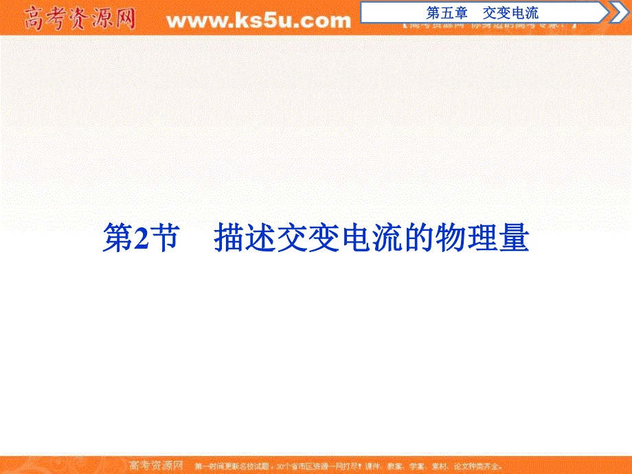 2019-2020学年同步人教版高中物理选修3-2素养突破课件：第五章 第2节　描述交变电流的物理量 .ppt_第1页