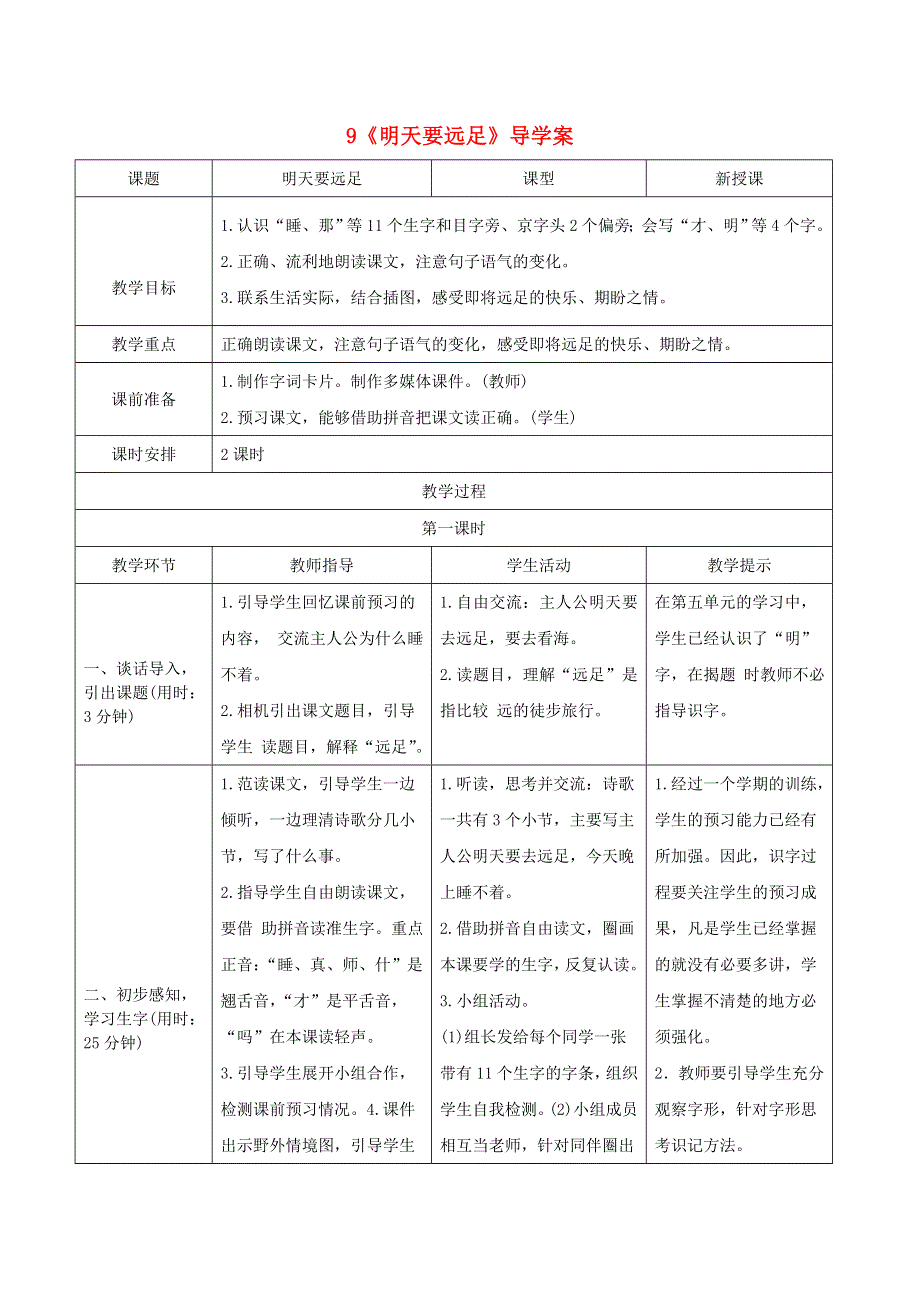 一年级语文上册 课文 3 9《明天要远足》导学案 新人教版.doc_第1页