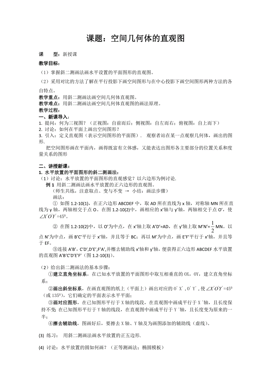 [原创]人教版高中数学必修2世纪金榜教案课题：空间几何体的直观图.doc_第1页