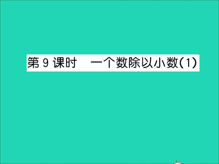 2022五年级数学上册 第五单元 小数乘法和除法第9课时 一个数除以小数（1）习题课件 苏教版.ppt_第1页