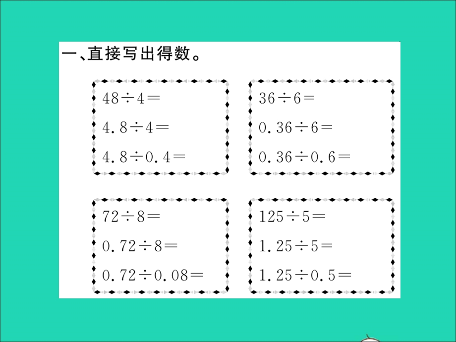 2022五年级数学上册 第五单元 小数乘法和除法第9课时 一个数除以小数（1）习题课件 苏教版.ppt_第2页