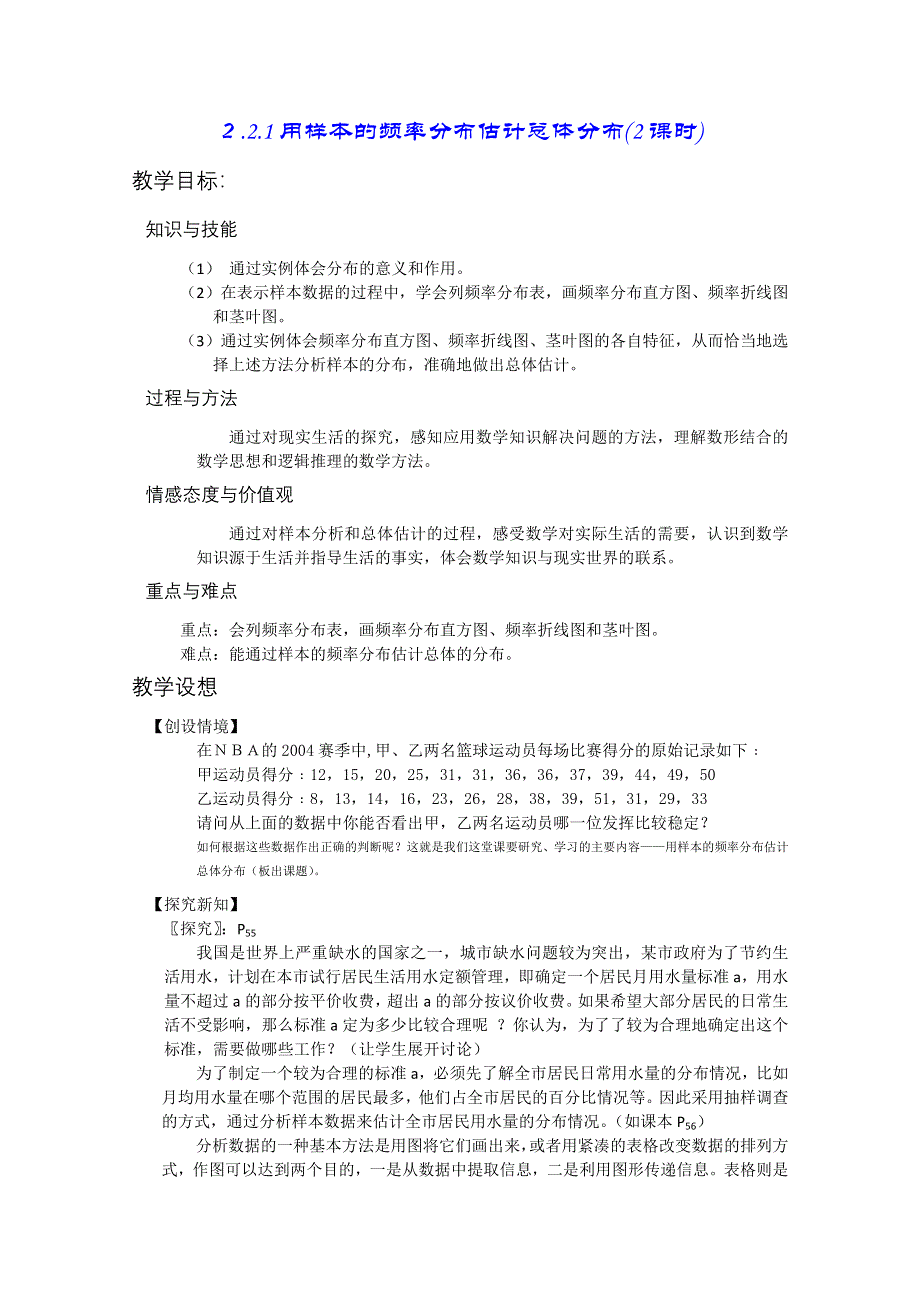 [原创]人教版高中数学必修3教案２.2.1用样本的频率分布估计总体分布(2课时).doc_第1页