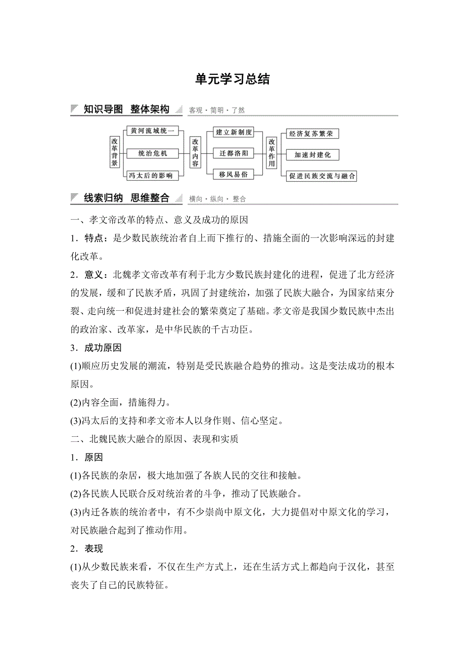 2015-2016学年高二历史人教版选修一课时作业与单元检测：第三单元 北魏孝文帝改革 单元学习总结 WORD版含解析.docx_第1页