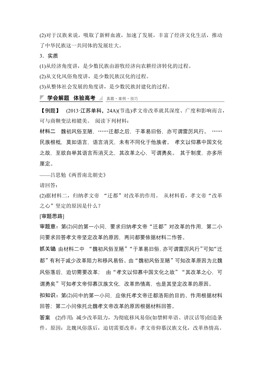 2015-2016学年高二历史人教版选修一课时作业与单元检测：第三单元 北魏孝文帝改革 单元学习总结 WORD版含解析.docx_第2页