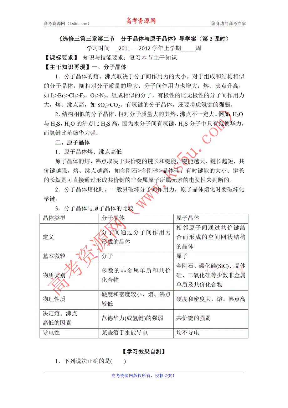 11-12学年高二化学导学案：3.2 分子晶体与原子晶体（第3课时）（新人教版选修三）.doc_第1页