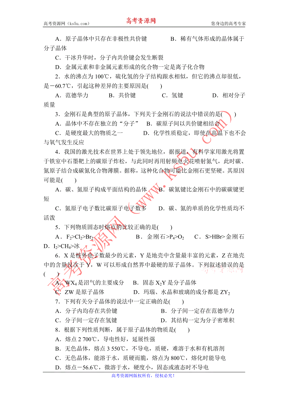 11-12学年高二化学导学案：3.2 分子晶体与原子晶体（第3课时）（新人教版选修三）.doc_第2页