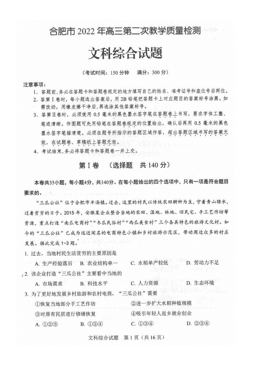 安徽省合肥市2022届高三下学期二模考试文综试题 扫描版无答案.pdf_第1页