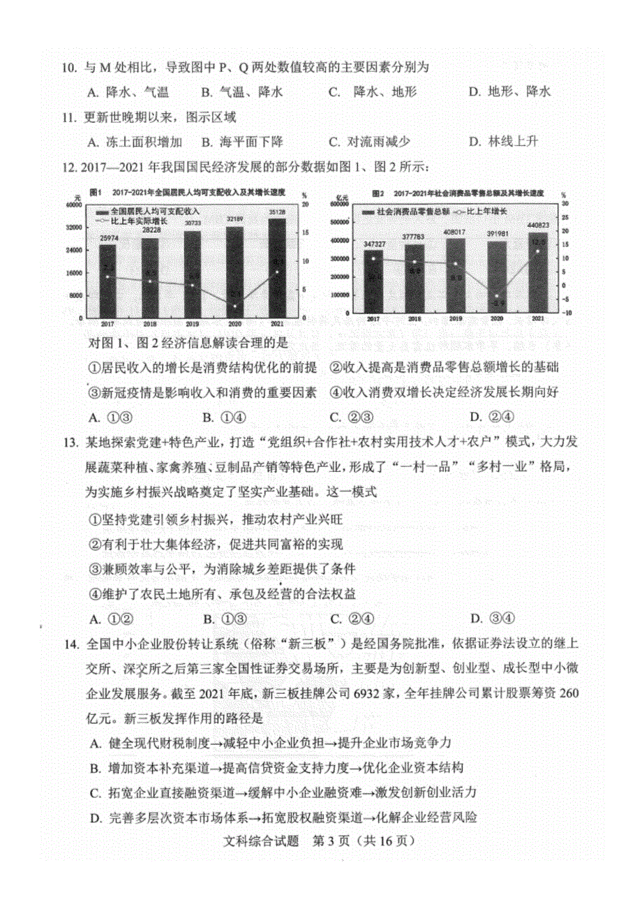 安徽省合肥市2022届高三下学期二模考试文综试题 扫描版无答案.pdf_第3页