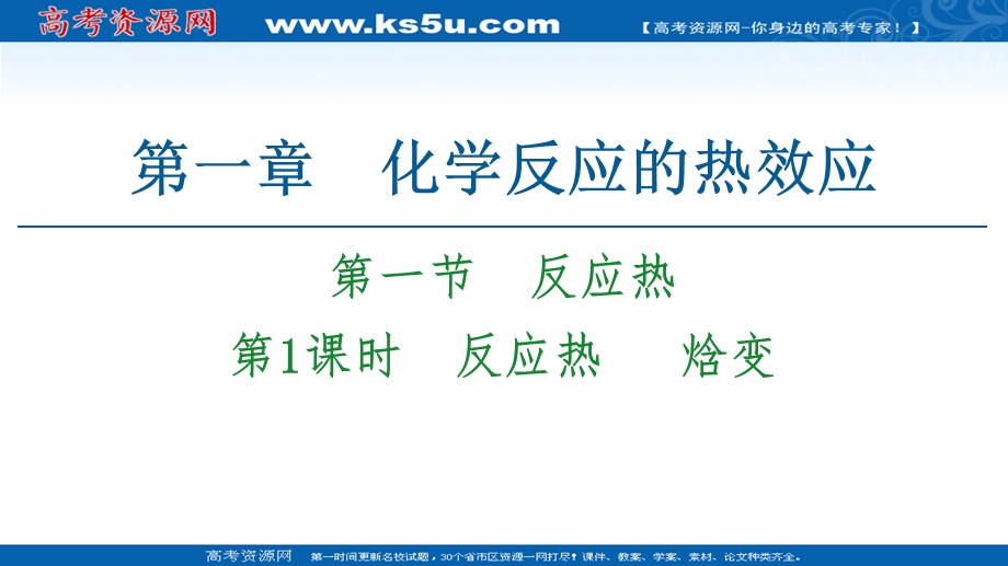 2020-2021学年化学新教材人教版选择性必修第一册课件：第1章 第1节 第1课时　反应热 焓变 .ppt_第1页