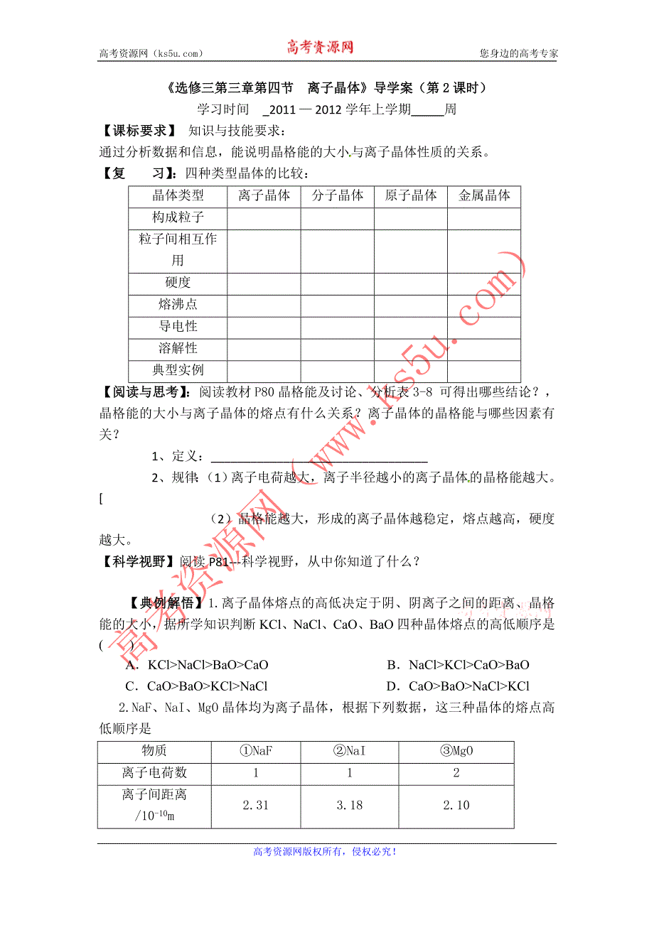 11-12学年高二化学导学案：3.4 离子晶体（第2课时）（新人教版选修三）.doc_第1页