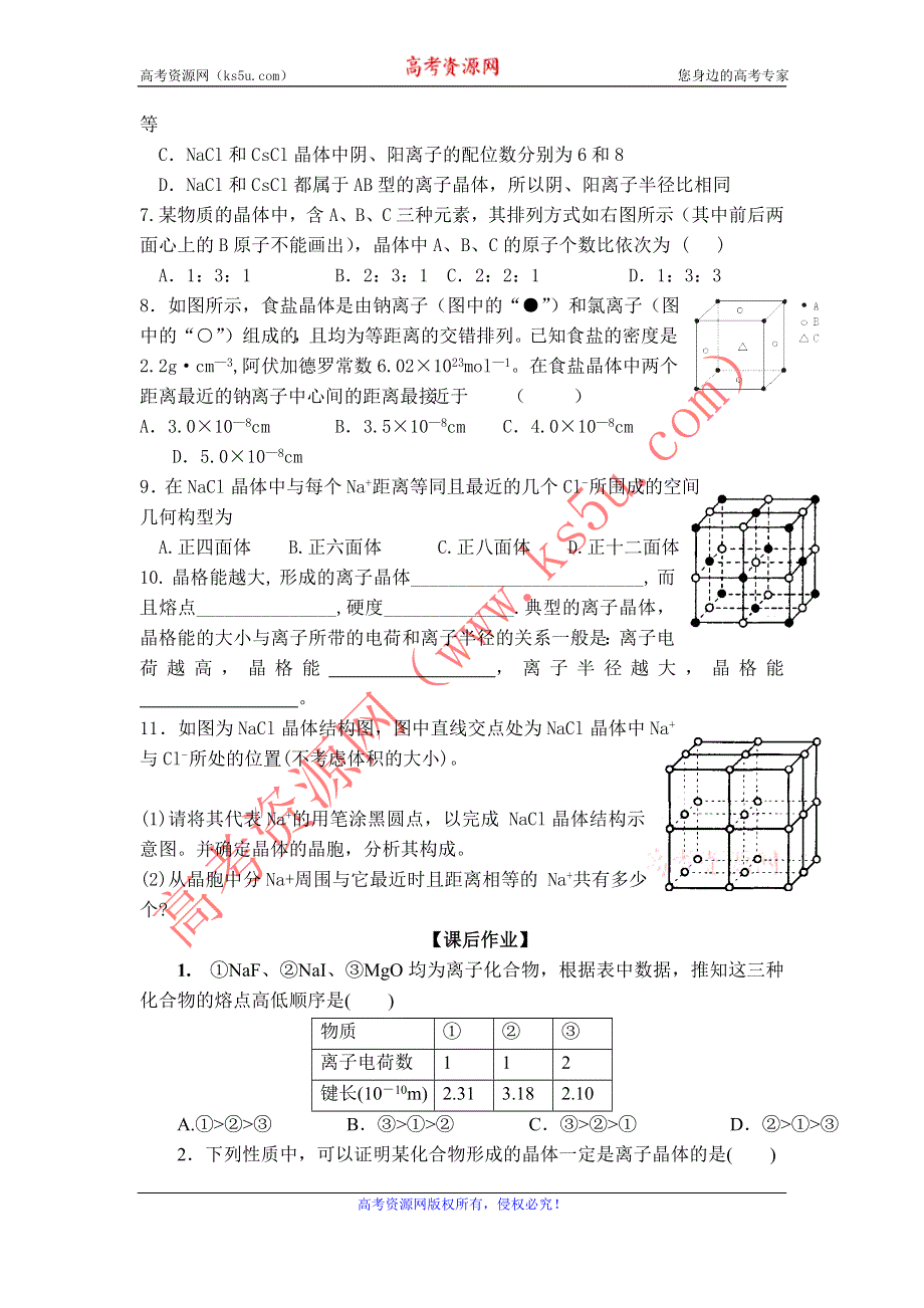 11-12学年高二化学导学案：3.4 离子晶体（第2课时）（新人教版选修三）.doc_第3页